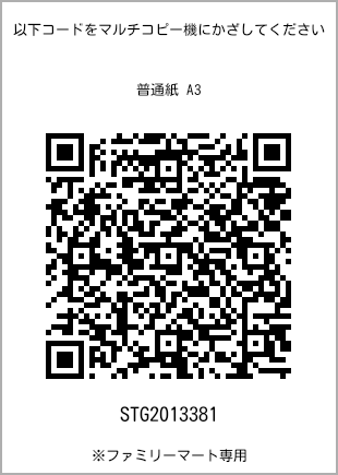 サイズ普通紙 A3、プリント番号[STG2013381]のQRコード。ファミリーマート専用