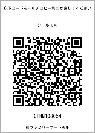 サイズシール L判、プリント番号[GTNM108054]のQRコード。ファミリーマート専用