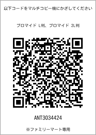 サイズブロマイド L判、プリント番号[ANT3034424]のQRコード。ファミリーマート専用
