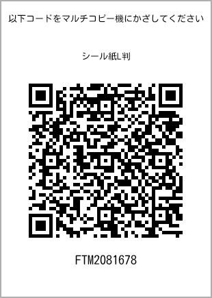 サイズシール L判、プリント番号[FTM2081678]のQRコード。ファミリーマート専用