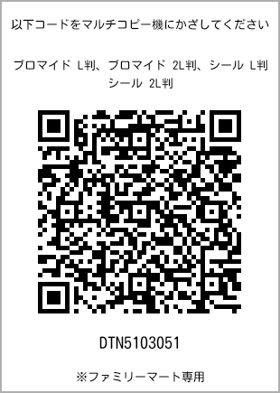 サイズブロマイド L判、プリント番号[DTN5103051]のQRコード。ファミリーマート専用