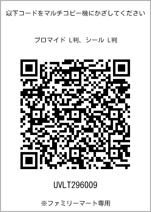 サイズブロマイド L判、プリント番号[UVLT296009]のQRコード。ファミリーマート専用