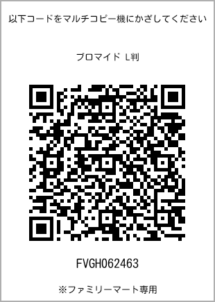 サイズブロマイド L判、プリント番号[FVGH062463]のQRコード。ファミリーマート専用