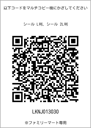 サイズシール L判、プリント番号[LKNJ013030]のQRコード。ファミリーマート専用