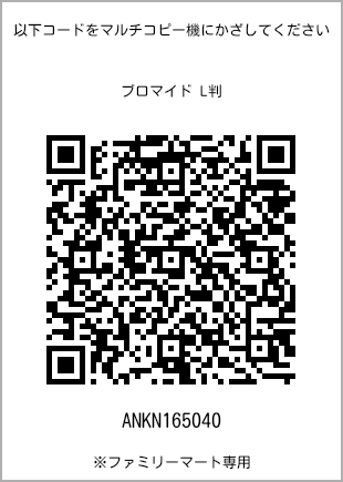 サイズブロマイド L判、プリント番号[ANKN165040]のQRコード。ファミリーマート専用