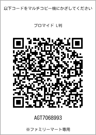 サイズブロマイド L判、プリント番号[AGT7068993]のQRコード。ファミリーマート専用