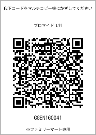 サイズブロマイド L判、プリント番号[GGEN160041]のQRコード。ファミリーマート専用