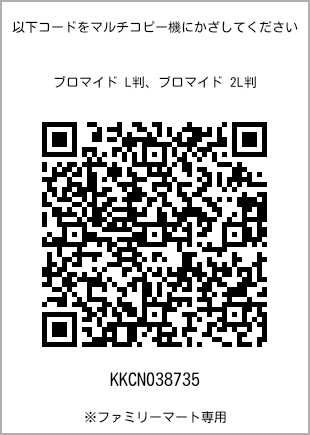 サイズブロマイド L判、プリント番号[KKCN038735]のQRコード。ファミリーマート専用