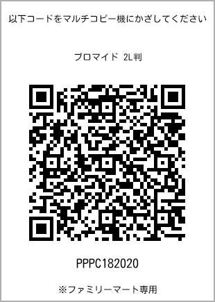 サイズブロマイド 2L判、プリント番号[PPPC182020]のQRコード。ファミリーマート専用