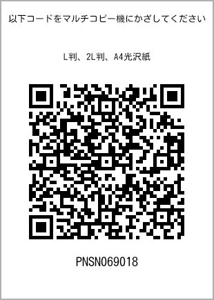 サイズブロマイド L判、プリント番号[PNSN069018]のQRコード。ファミリーマート専用