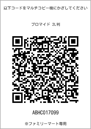 サイズブロマイド 2L判、プリント番号[ABHC017099]のQRコード。ファミリーマート専用