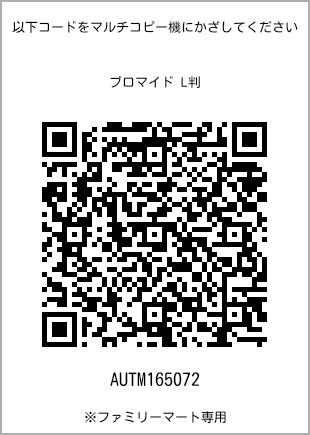 サイズブロマイド L判、プリント番号[AUTM165072]のQRコード。ファミリーマート専用