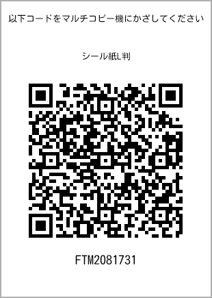 サイズシール L判、プリント番号[FTM2081731]のQRコード。ファミリーマート専用