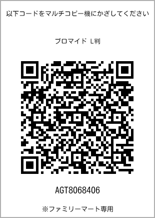サイズブロマイド L判、プリント番号[AGT8068406]のQRコード。ファミリーマート専用