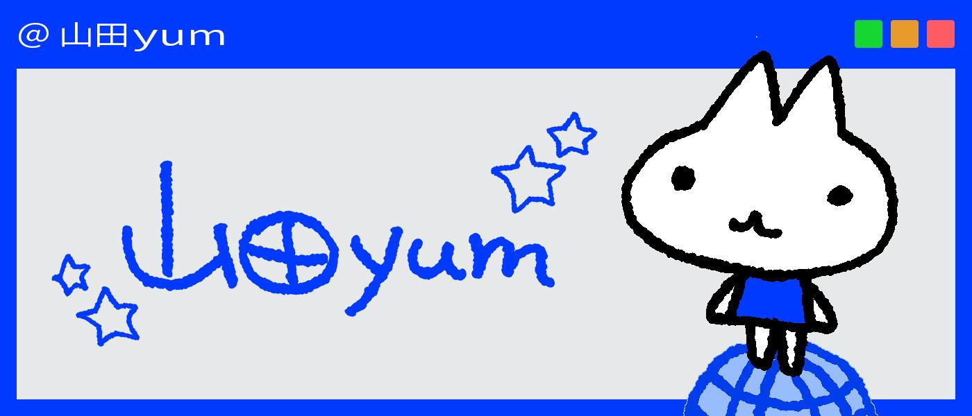 山田yum