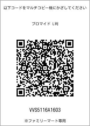 サイズブロマイド L判、プリント番号[VVS5116A1603]のQRコード。ファミリーマート専用