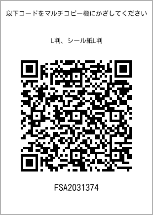サイズブロマイド L判、プリント番号[FSA2031374]のQRコード。ファミリーマート専用
