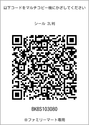 サイズシール 2L判、プリント番号[BKBS103080]のQRコード。ファミリーマート専用