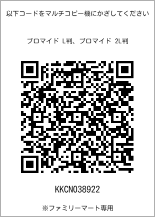 サイズブロマイド L判、プリント番号[KKCN038922]のQRコード。ファミリーマート専用