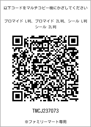 サイズブロマイド L判、プリント番号[TMCJ237073]のQRコード。ファミリーマート専用