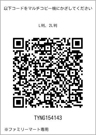 サイズブロマイド L判、プリント番号[TYNG154143]のQRコード。ファミリーマート専用