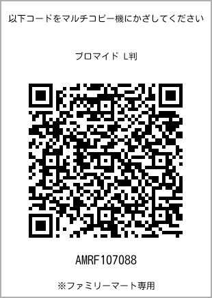 サイズブロマイド L判、プリント番号[AMRF107088]のQRコード。ファミリーマート専用