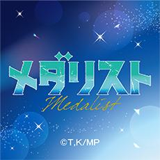 メダリスト　場面写ブロマイド