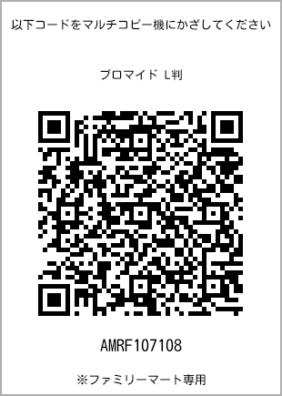 サイズブロマイド L判、プリント番号[AMRF107108]のQRコード。ファミリーマート専用