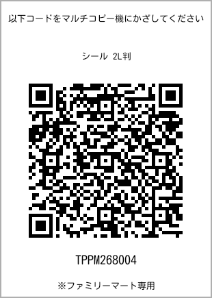 サイズシール 2L判、プリント番号[TPPM268004]のQRコード。ファミリーマート専用