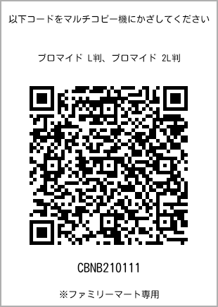 サイズブロマイド L判、プリント番号[CBNB210111]のQRコード。ファミリーマート専用