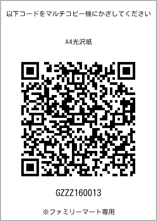 サイズA4光沢紙、プリント番号[GZZZ160013]のQRコード。ファミリーマート専用