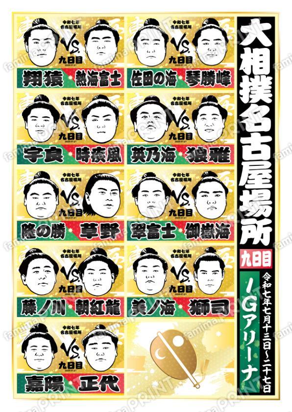 取組表　名古屋場所　九日目No.2