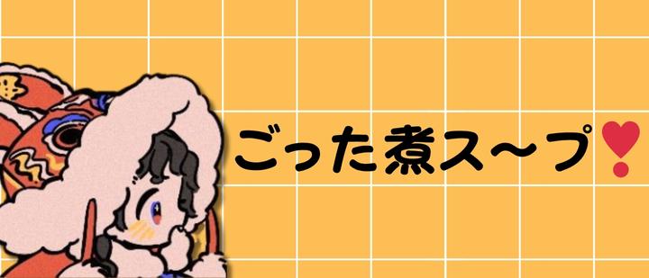 ごった煮ス〜プ