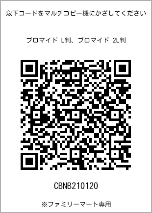 サイズブロマイド L判、プリント番号[CBNB210120]のQRコード。ファミリーマート専用