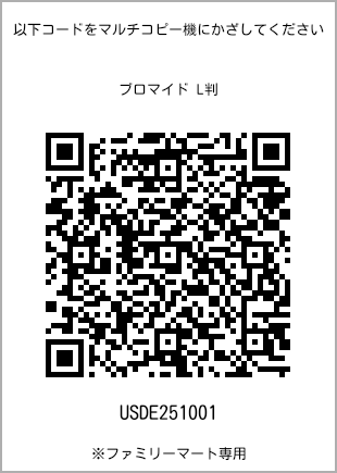 サイズブロマイド L判、プリント番号[USDE251001]のQRコード。ファミリーマート専用