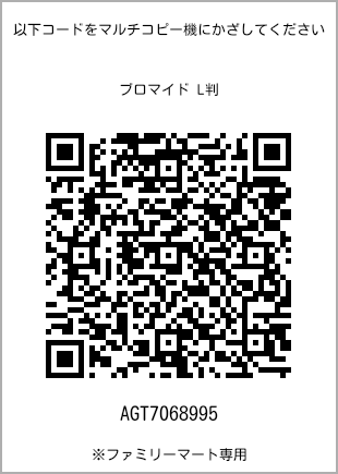 サイズブロマイド L判、プリント番号[AGT7068995]のQRコード。ファミリーマート専用