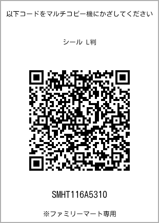 サイズシール L判、プリント番号[SMHT116A5310]のQRコード。ファミリーマート専用