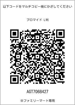 サイズブロマイド L判、プリント番号[AGT7068427]のQRコード。ファミリーマート専用