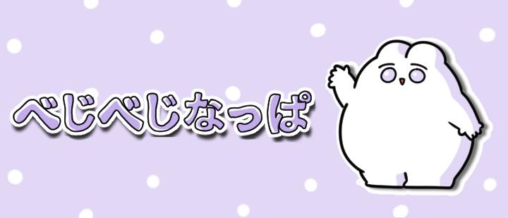 べじべじなっぱ