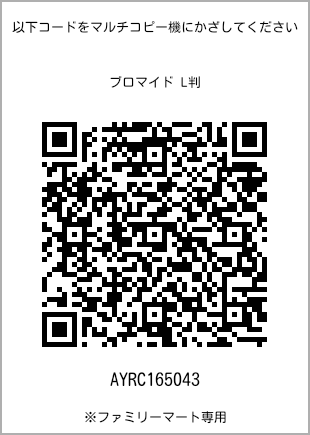 サイズブロマイド L判、プリント番号[AYRC165043]のQRコード。ファミリーマート専用