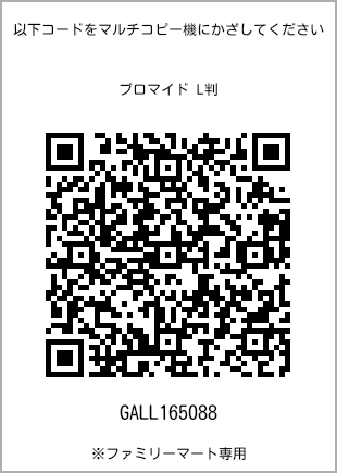 サイズブロマイド L判、プリント番号[GALL165088]のQRコード。ファミリーマート専用