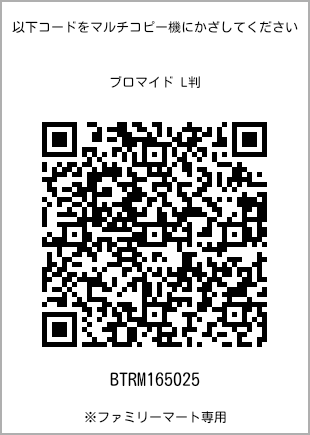 サイズブロマイド L判、プリント番号[BTRM165025]のQRコード。ファミリーマート専用