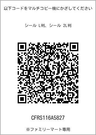 サイズシール L判、プリント番号[CFRS116A5827]のQRコード。ファミリーマート専用
