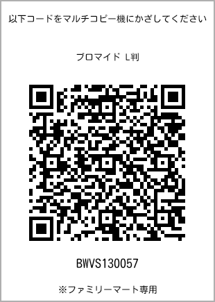 サイズブロマイド L判、プリント番号[BWVS130057]のQRコード。ファミリーマート専用