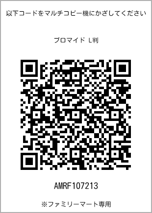 サイズブロマイド L判、プリント番号[AMRF107213]のQRコード。ファミリーマート専用