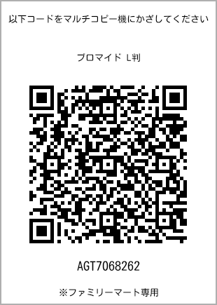 サイズブロマイド L判、プリント番号[AGT7068262]のQRコード。ファミリーマート専用