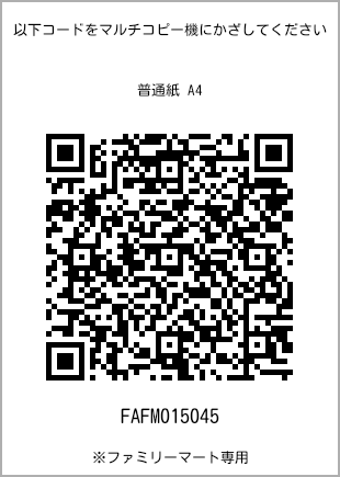 サイズ普通紙 A4、プリント番号[FAFM015045]のQRコード。ファミリーマート専用