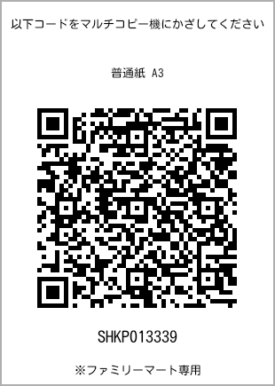 サイズ普通紙 A3、プリント番号[SHKP013339]のQRコード。ファミリーマート専用
