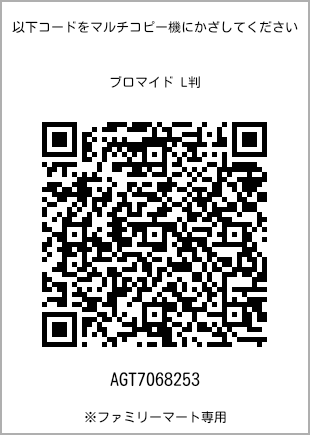サイズブロマイド L判、プリント番号[AGT7068253]のQRコード。ファミリーマート専用