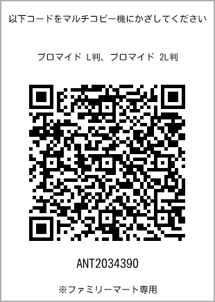 サイズブロマイド L判、プリント番号[ANT2034390]のQRコード。ファミリーマート専用